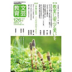 文芸教育126号<2022春> [単行本]