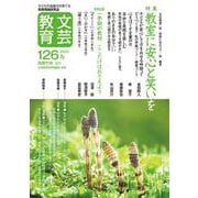 文芸教育126号<2022春> [単行本]