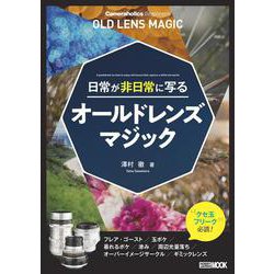 Cameraholics Beginners 日常が非日常に写るオールドレンズマジック [ムックその他]