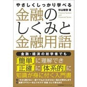 やさしくしっかり学べる 金融のしくみと金融用語 [単行本]
