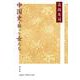 中国史を彩った女たち 新装版 [単行本]