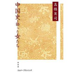 中国史を彩った女たち 新装版 [単行本]