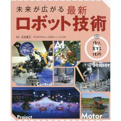 未来が広がる最新ロボット技術〈1〉作り、育てる技術 [全集叢書]