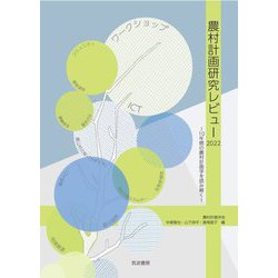 農村計画研究レビュー2022―10年間の農村計画学を読み解く [単行本]
