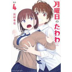 月曜日のたわわ（4）(ヤンマガKCスペシャル) [コミック]