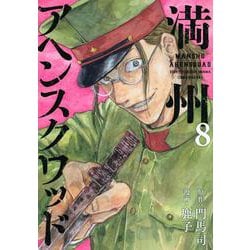 満州アヘンスクワッド（8）(ヤンマガKCスペシャル) [コミック]