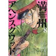 満州アヘンスクワッド（8）(ヤンマガKCスペシャル) [コミック]