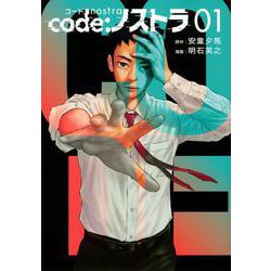 code：ノストラ（1）(ヤンマガKCスペシャル) [コミック]