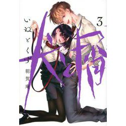 犬と屑（3）(ヤンマガKCスペシャル) [コミック]