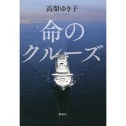 命のクルーズ [単行本]