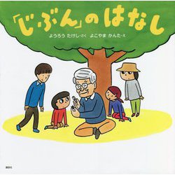 「じぶん」のはなし [絵本]