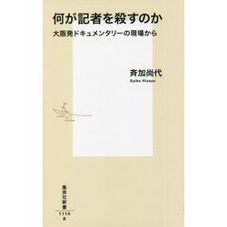 何が記者を殺すのか―大阪発ドキュメンタリーの現場から(集英社新書) [新書]