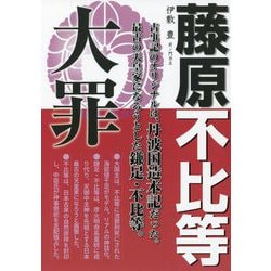 藤原不比等大罪 [単行本]
