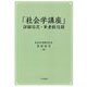 「社会学講座」詳細目次・筆者総目録 [単行本]