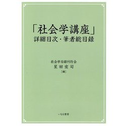 「社会学講座」詳細目次・筆者総目録 [単行本]