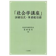 「社会学講座」詳細目次・筆者総目録 [単行本]