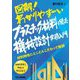 図解!わかりやすーい プラスチック材料を使った機械設計実務入門―材料特性にとことんこだわって解説 [単行本]