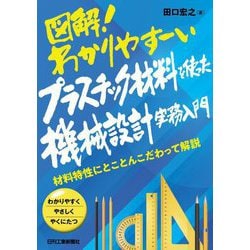 図解!わかりやすーい プラスチック材料を使った機械設計実務入門―材料特性にとことんこだわって解説 [単行本]