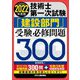 技術士第一次試験「建設部門」受験必修問題300〈2022年度版〉 [単行本]