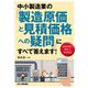 中小製造業の「製造原価と見積価格への疑問」にすべて答えます! [単行本]