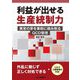 利益が出せる生産統制力―異常の芽を事前に摘み取るQCD管理 [単行本]