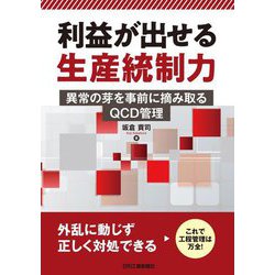 利益が出せる生産統制力―異常の芽を事前に摘み取るQCD管理 [単行本]
