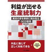 利益が出せる生産統制力―異常の芽を事前に摘み取るQCD管理 [単行本]