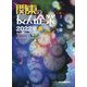 関東の長寿企業〈2022年 春〉 [単行本]