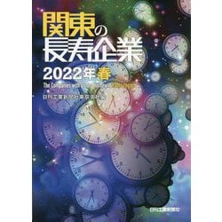 関東の長寿企業〈2022年 春〉 [単行本]