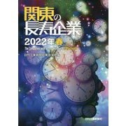 関東の長寿企業〈2022年 春〉 [単行本]