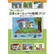 集まって話しあう 日本とヨーロッパの地域づくり―図解:5つのステップを楽しもう! [単行本]