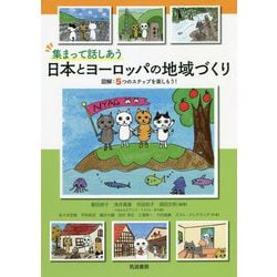 集まって話しあう 日本とヨーロッパの地域づくり―図解:5つのステップを楽しもう! [単行本]