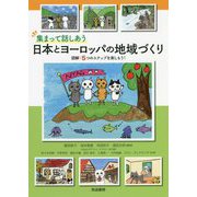 集まって話しあう 日本とヨーロッパの地域づくり―図解:5つのステップを楽しもう! [単行本]