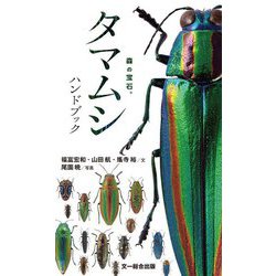 森の宝石。タマムシハンドブック [図鑑]