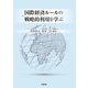 国際経済ルールの戦略的利用を学ぶ [単行本]