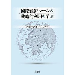 国際経済ルールの戦略的利用を学ぶ [単行本]