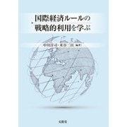国際経済ルールの戦略的利用を学ぶ [単行本]