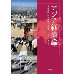アジア経済論 [単行本]