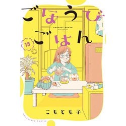 ごほうびごはん　１５(芳文社コミックス) [コミック]