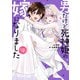 男だけど死神姫の嫁になりました（仮）　４(芳文社コミックス) [コミック]