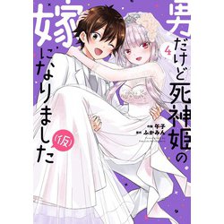 男だけど死神姫の嫁になりました（仮）　４(芳文社コミックス) [コミック]