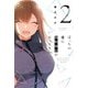 ぼっちの僕に強制彼女がやってきた　２(芳文社コミックス) [コミック]