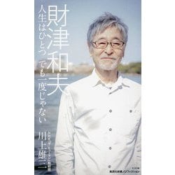 財津和夫―人生はひとつ でも一度じゃない(集英社新書) [新書]
