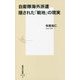 自衛隊海外派遣 隠された「戦地」の現実(集英社新書) [新書]