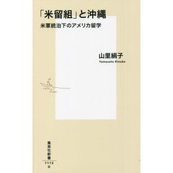 「米留組」と沖縄―米軍統治下のアメリカ留学(集英社新書) [新書]