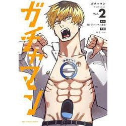 ガチャマン<２>(裏少年サンデーコミックス) [コミック]