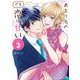 あまりものでも恋は甘い<３>(裏少年サンデーコミックス) [コミック]