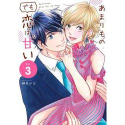 あまりものでも恋は甘い<３>(裏少年サンデーコミックス) [コミック]