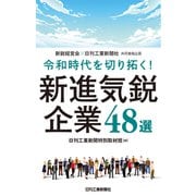 令和時代を切り拓く!新進気鋭企業48選 [単行本]