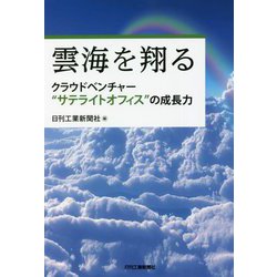 雲海を翔る―クラウドベンチャー"サテライトオフィス"の成長力 [単行本]